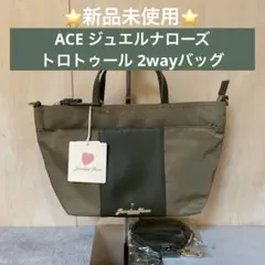 ⭐️新品タグ付き⭐️ACE ジュエルナローズ トロトゥール 2wayバッグ①