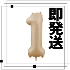 ナンバーバルーン ゴールド 1　1歳　1周年　風船 お誕生日 数字 記念日