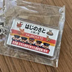 百舌鳥古市古墳群世界文化遺産登録２周年記念キーホルダー土師ノ里