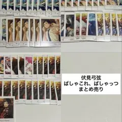 【あんスタ】伏見弓弦 ぱしゃこれ・ぱしゃっつまとめ売り