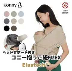 Konny Baby Carrier FLEX Elastech
