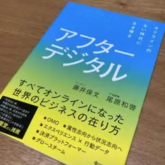 アフターデジタル オフラインのない時代に生き残る