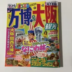 まっぷる 万博&大阪観光
