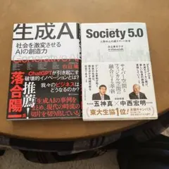 生成AI = Generative AI & Society 5.0