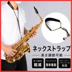 【首の負担を軽減】ネックストラップ ブラック 長さ調節可 ソプラノ テナー 黒のサムネイル