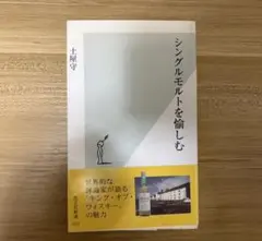 シングルモルトを愉しむ 土屋守