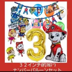 誕生日パウパトロールバルーン　マーシャルバルーン