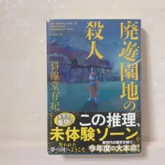 廃遊園地の殺人 斜線堂有紀　初版 Amazon.co.jp: 廃遊園地の殺人 (実業之日本社文庫) : 斜線堂 有紀: 本