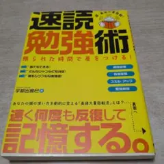 速読勉強術 : 限られた時間で差をつける! : 超・高速大量回転!