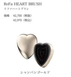 ReFa HEART BRUSH リファハートブラシ シャンパンゴールド