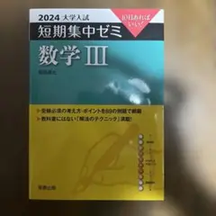 短期集中ゼミ 数学 III 2024年版