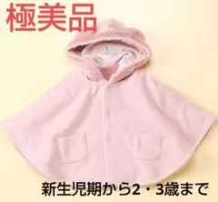 極美品‼️コムサフォセットリバーシブルマント 50cm～80cm