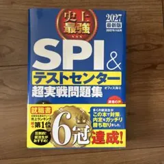 史上最強 SPI＆テストセンター 超実戦問題集 2027年版