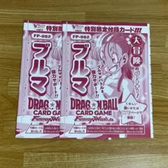 ブルマ　フュージョンワールド　Vジャンプ　６月号付録　２枚