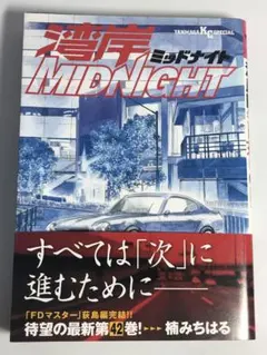 2026年最新】湾岸ミッドナイト 42巻の人気アイテム - メルカリ