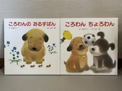 ころわんシリーズ 絵本セット 3冊 ころわん ちょろわん 間所ひさこ