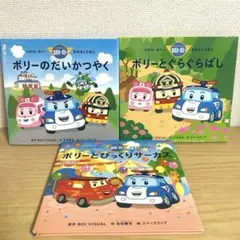 ロボカーポリー 絵本セット 3冊