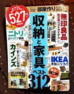 部屋作りthe BEST 2026　MONOQLO特別編集　11月1日発売