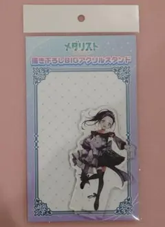 メダリスト　モノクロコーデ　描き下ろしBIGアクリルスタンド　狼嵜光