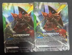 GCG　 シャア専用ゲルググ　LR+２枚　パラレル　GD01