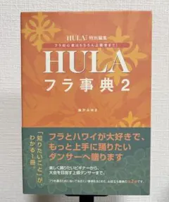 HULA特別編集 フラ事典2 フラ・ダンサー必携本