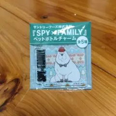 スパイ×ファミリーペットボトルチャーム　ボンド
