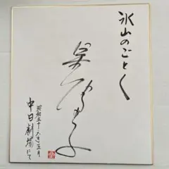 池田行彦 上款入り直筆色紙｜正三位｜旭日大綬章 池田行彦 上款入り直筆色紙｜正三位｜旭日大綬章 - メルカリ