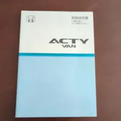 ホンダ　（アクティバン）取り扱い説明書のサムネイル