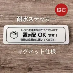 「マグネット」宅配便置き配ステッカー　宅配BOXボックス　玄関ドアポスト