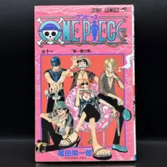 ワンピース 初版11巻 