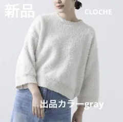 新品タグ付きCLOCHE（クロッシェ） 八分袖 短め丈クロップド丈ニット