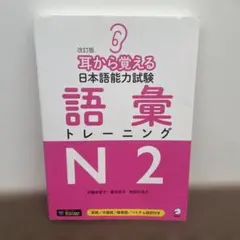 耳から覚える日本語能力試験語彙トレーニングN2 改訂版