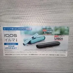 アイコスたばこ　割引券