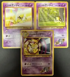 ナツメのケーシィ ユンゲラーセットポケモンジム第3弾 ヤマブキシティジム ナツメ
