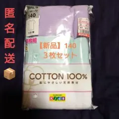 コットン100% キッズインナー 3枚組 140