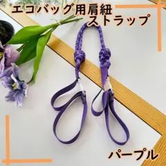 【パープル エコバック用 ストラップ】 エコバッグ ショルダー用 ストラップ 冬