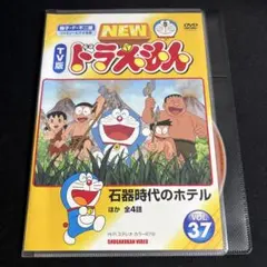 NEW TV版 ドラえもん VOL.37