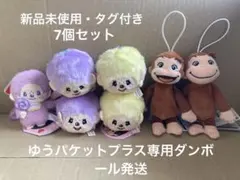 モンチッチ　おさるのジョージ　マスコット　新品未使用　7個セット