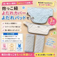 抱っこ紐カバーセット よだれカバー よだれパッド 洗い替え 3点セットのサムネイル