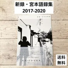 2026年最新】宮本語録集の人気アイテム - メルカリ