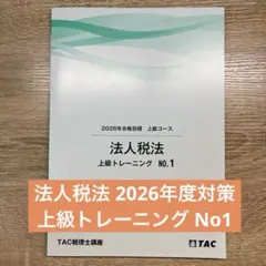 2026年最新】tac 法人税 上級演習の人気アイテム - メルカリ
