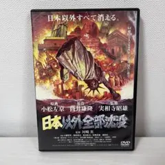 日本以外全部沈没('06クロックワークス/トルネード・フィルム/ウェッジホール…