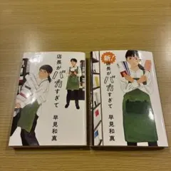 店長がバカすぎて　新！店長がバカすぎて　2冊セット　早見和真