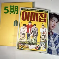 BTS / global membership / ARMY ZIP 5期