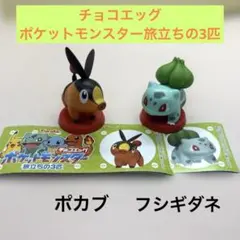 チョコエッグ ポケットモンスター 旅立ちの3匹 フシギダネ ポカブ 2個セット