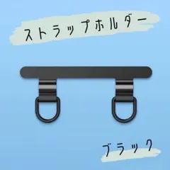 【人気モデル】超薄型 ステンレス メタル ストラップホルダー 2口 丈夫 スマホ