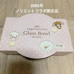 レア　シュガーバニーズ　2005 ノリエット　コラボ　限定　ガラスボウル レア シュガーバニーズ 2005 ノリエット コラボ 限定 ガラスボウル
