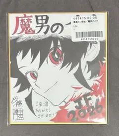魔男のイチ】ジャンプフェスタ2026 複製ミニ色紙 少年ジャンプ定期購読