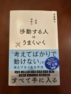 移動する人はうまくいく 長倉顕太 すばる舎
