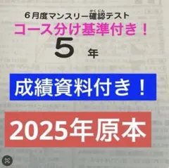 サピックス5年6月度マンスリー確認テスト2025年実施原本❗️ - メルカリ